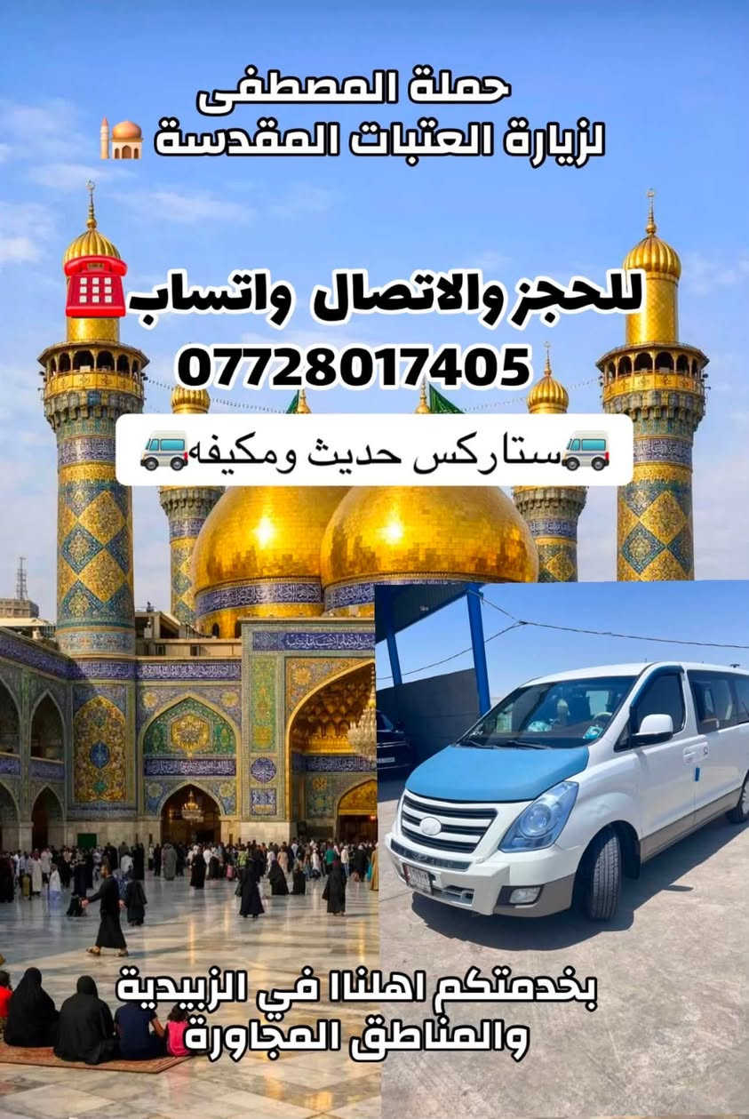 تنطلق حملتنا 🕌احياء _ليلة الحجه 🕌غدا يوم الخميس (مبيت🕌)
إلى كربلا المقدسه🕌

الذهاب ساعه(3:00)ضهرا✈️
العوده بعد ركضة طويريج 
سعر النفر 10الاف دينار 
🚐ستاركس حديثه ومكيفه😍

للحجز والاتصال ع الأرقام 
***********📞
***********واتساب☎️
