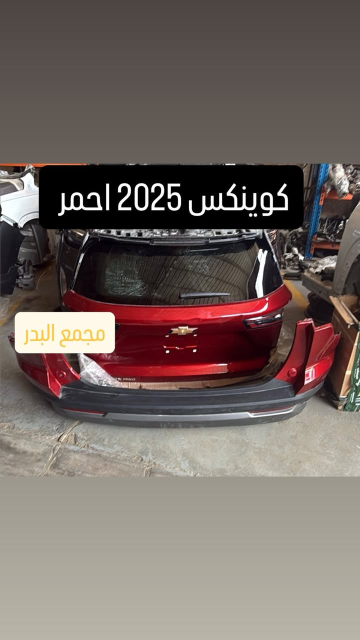 اللهم صل  على محمد وال محمد

ترافرس اكاديا 2018-2026

كوينكس 2018_2026

تيران 2018-2026

مجمع البدر 

ميسان الحي الصناعي 

توصيل موجود + ضمان على القطع 

*********** 

واتس اب
