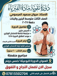 📢 يعلن الأستاذ مروان محمود المرسومي عن فتح باب التسجيل دورة تقوية مادة...