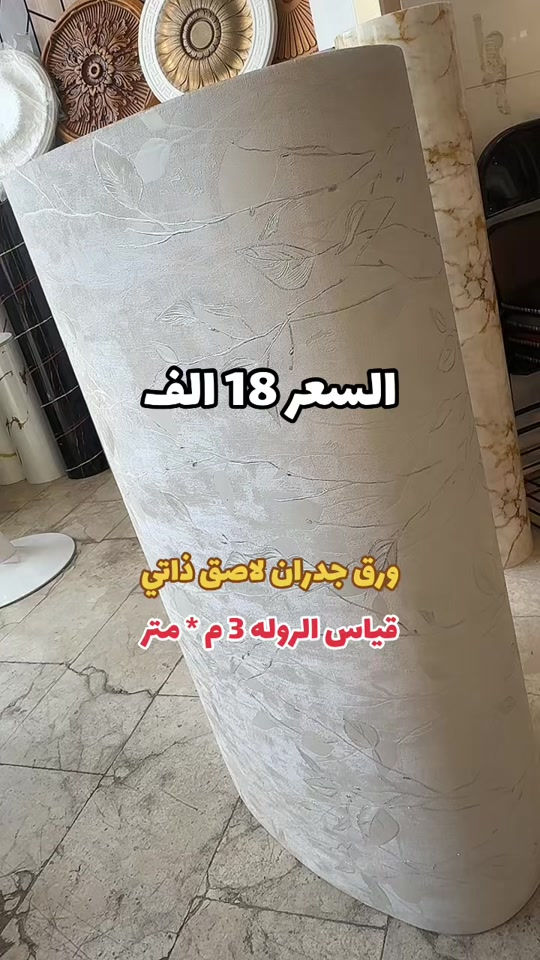 ورق جدران لاصق ذاتي - #ديكورات #ديكور  #*********** - باركي ارضيات لاصق ذاتي - دزجه اولى #ديكورات #مودرن  -  ⁠ العنوان الـ صليخ  📍بالقرب من مركز تسوق المدينه المنوره  📍مجاور لمحل الحسن للاناره وعلوة بغداد  🔛 ( متواجدين طول ايام الاسبوع )   ☎️ *********** مودرن ديكورات
