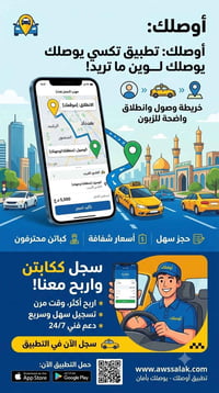 تكسي اوصلك • أسعار رمزية • تسجيل كباتن فوري