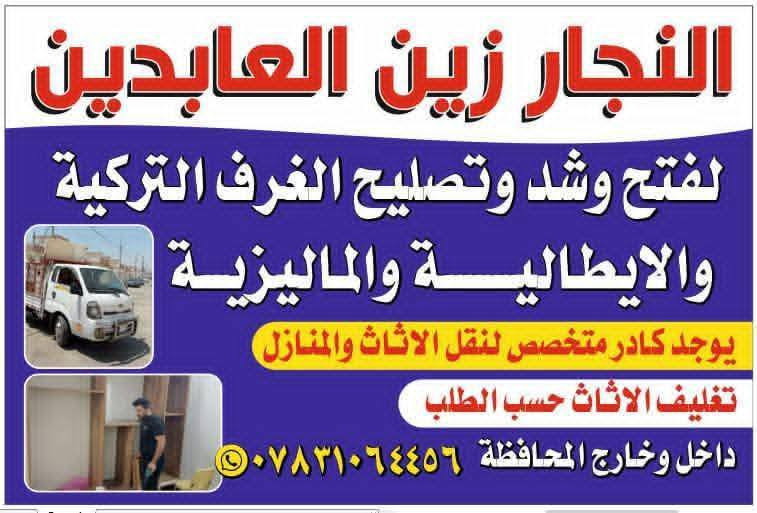 نجار البرق لاسود☄️                                                                        فتح وشد جميع الغرف التركيه والماليزيه واليطاليه والعراقيه ***********
نقل الاثاث اتصل وبيك خير ودلل 
فتح وشد ونقل جميع الغرف📍 نجيك للبيت
📞 للحجز أو الاستفسار: ***********واتساب
جربنا مرة… وتأكد راح تصير زبون دائم 🔩
