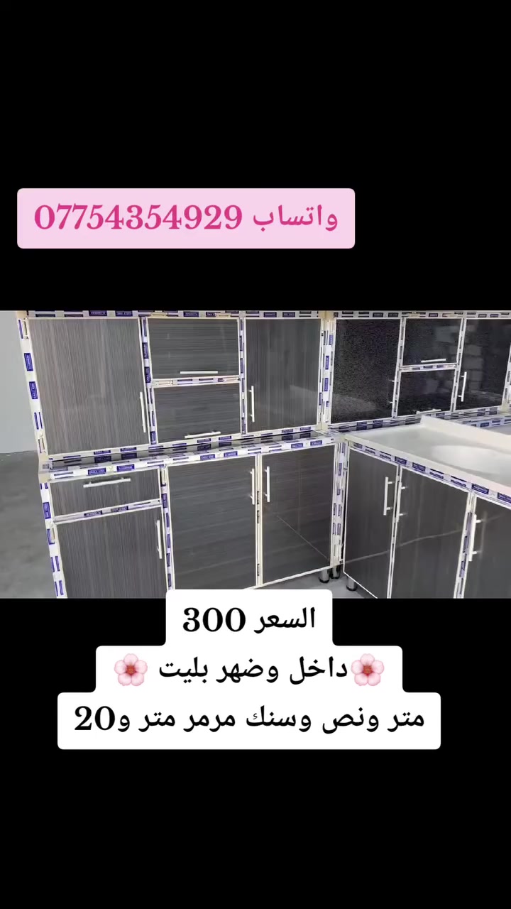 كاونتر متر ونص ارضي وملحق مع سنك متر و20 سم مرمر 💗
🌸المنيوم صيني شغل درجه اولى🌸

القياسات ✨👍🏻
الارضي 
الطول 150 سم (مترونص )
العمق 52 سم 
الارتفاع 90 سم 

الملحق 
الطول 150 سم (متر ونص ) 
العمق 37 سم 
الارتفاع 68 سم 

السنك 
الطول 120 سم 
العمق 55 سم 
الارتفاع 90 سم صافي بدون مرمر مع المرمر 93 سم


**إذا كنت صاحب هذا الإعلان وتريد حذفه لأي سبب، رجاءا أرسل رسالة إلى الدعم الفني**
