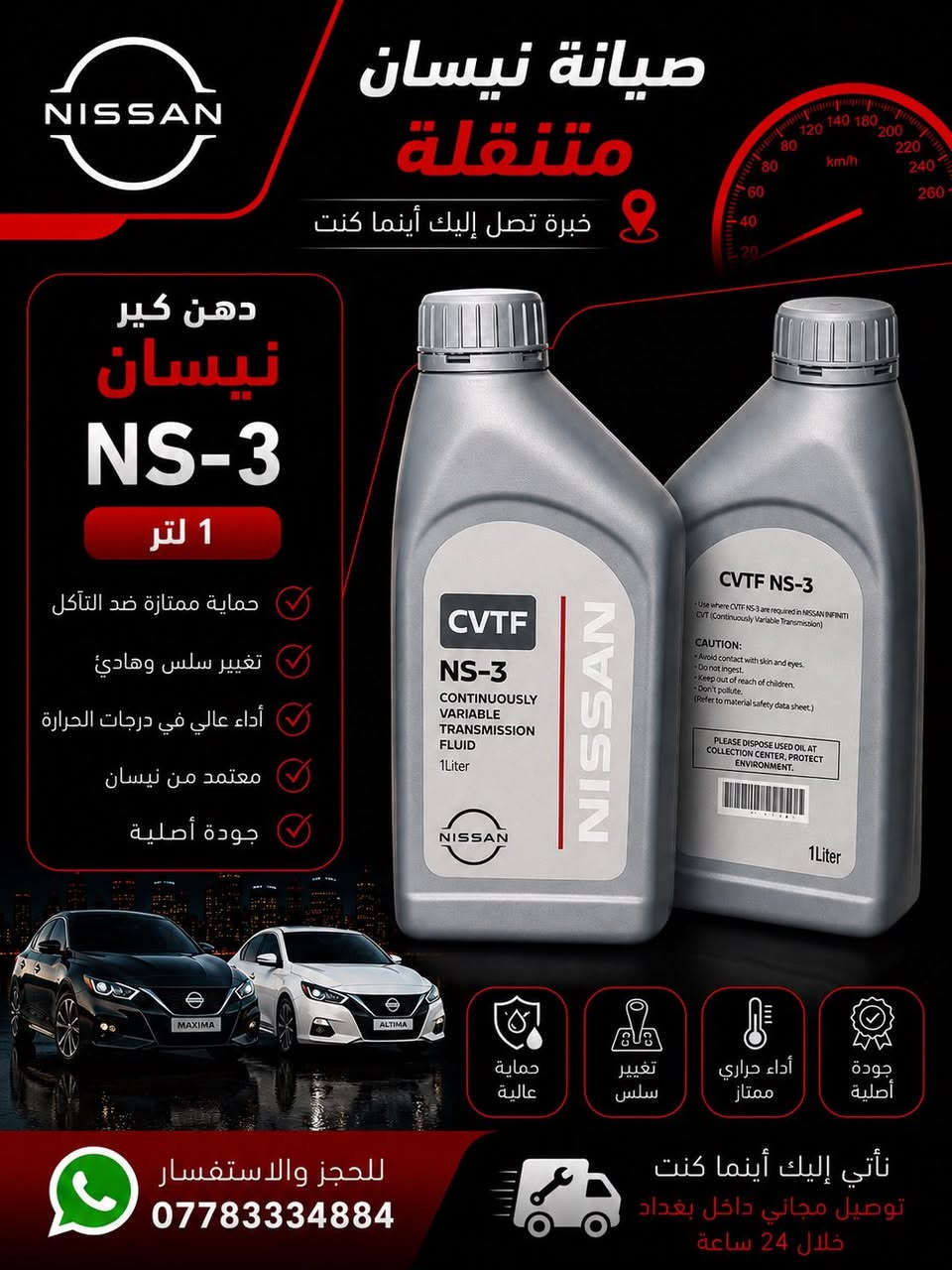 نيسانك تحتاج شغل احترافي مرتب؟ 🔧🔥  
إحنا نوفرلك قطع مرتبة وخدمة سريعة لبيتك وين ما تكون ببغداد😎🚘  

✅ فلاتر  
✅ زيوت  
✅ سلف  
✅ مجاول  
✅ بلكات  
✅ مواد احتياطية  
✅ فحص جهاز بأحدث أجهزة الفحص  

📍 توصيل داخل بغداد خلال 24 ساعة  

📲 للحجز والاستفسار واتساب:  
***********
