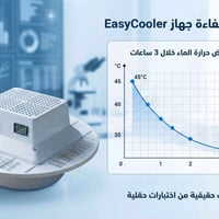 جهاز تبريد مياه الخزانات  الاستخدامات  جهاز Easy Cooler هو جهاز تبريد ...
