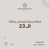 منطقة 23 • 220م • ركن حولي
