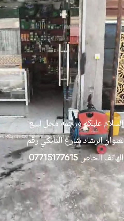 السلام عليكم ورحمه محل لبيع العنوان الرشاد شارع التانكي رقم الهاتف الخاص ***********
