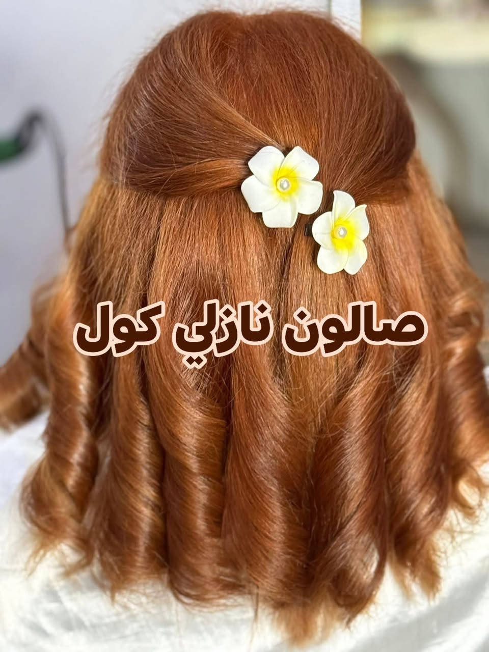 #بمناسبه أعياد الفطر المبارك♥️💆💇👣💋💯🛑🌺👁️‍🗨️👄👀👁️💃💃💅💅💅💅💅💅💅
تعلن صالون نازلي كول🌙🌓🌘🌒
عن تخفيضات
#حف حواجب ب٢فقط♥️
وجه كامل مع حاجب ب٤
وجه حف بلشمع وخيط ب٥ فقط مع هديه تنضيف بشره
تنضيف بشره ب٥ اعتيادي و ب٢٠ عميق بجهاز💆 #هيدروفيشل
#صالون نازلي كول
#معالج بارد كافه اطوال الشعر ب١٠
#معالج مسرح القصير ب١٥
الوسط ب٣٥ طويل ب٥٠ مع هديه تنضيف بشره مجانا
صبغ شعر قصير ب٥
ميش شعر قصير ب١٠
سحب لون شعر قصير ب١٠
ميش شعر طويل ب٢٥
#قصات_شعر# قص كافه موديلات ب٤💇
#صبغ شعر طويل ب٢٠ مع هديه تنضيف بشره مجانا
#تنضيف القدم ب٥ فقط مع هديه تنضيف بشره مجانا
#عنوان #نهايه حي عسكري شركه طارق سيدين جديد قرب مسجد المعز للحجز والاستفسار *********** اهلا وسهلا. #ملاخظه حجز قبل يوم
