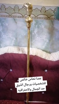 عصا • نحاس خالص