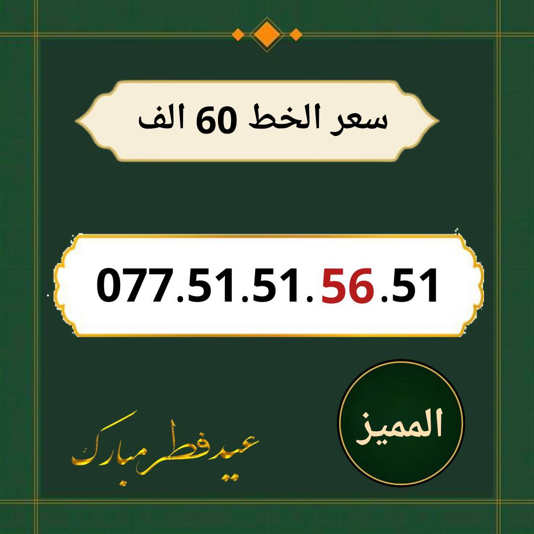 خطوط اسياسيل مميزه  ♥
تسجيل مباشر بأسم المشتري  🔽

سعر الخط 60 الف دينار  ⬇️

للحجز والاستفسار ***********  📞

 مكتب الهدى  🌷⬇️

ميسان حي المعلمين القديم بداية شارع المرور ✅

يـــوجـــد تـــوصــيــــل   ⬇️

مـــيسـان $ بـــغـداد $ الـــبصـره $
