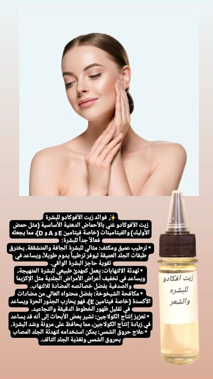 🥑 زيت الأفوكادو 🧴 للبشرة
* ترطيب عميق: مثالي للبشرة الجافة، يوفر ترطيباً مكثفاً ويدوم طويلاً.
* مكافحة الشيخوخة: غني بفيتامين E، يقلل التجاعيد ويعزز إنتاج الكولاجين.
* تهدئة الالتهاب: يخفف التهيج ويسرع شفاء الجلد (مثل حروق الشمس).

2. ✂️ للشعر
* تغذية وتقوية: يغذي البصيلات ويقوي خصلات الشعر من الجذور.
* تنعيم ولمعان: يرطب الشعر الجاف والمجعد، ويقلل النفشة ويمنحه لمعاناً صحياً.
* تقليل التقصف: يساعد في الحد من تكسر الشعر وتقصف الأطراف

حجم 50 مل

#توصيل_لكل_المحافطات_

#عناية_بالشعر #شعر_ناعم #اكسبلور


**إذا كنت صاحب هذا الإعلان وتريد حذفه لأي سبب، رجاءا أرسل رسالة إلى الدعم الفني**