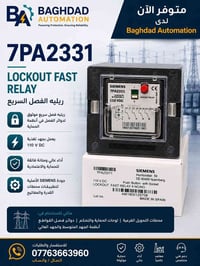 🚨 متوفر الآن لدى Baghdad Automation  Siemens 7PA2331 Lockout Fast Rela...
