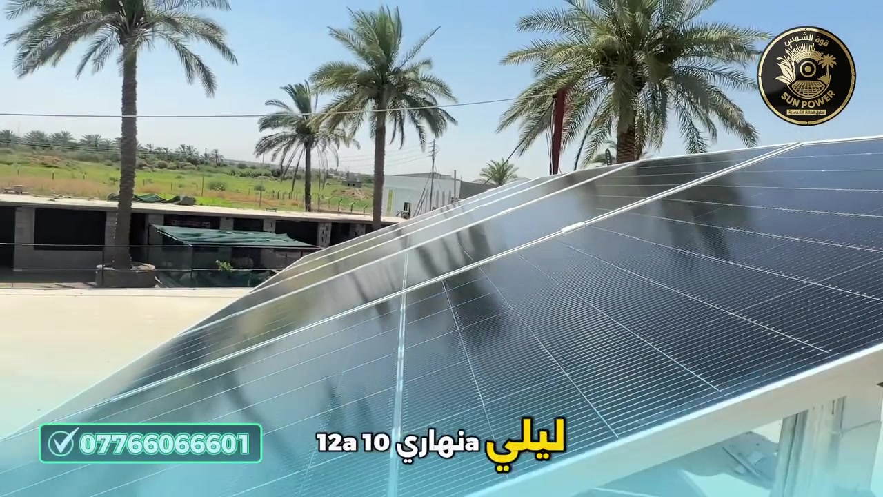 الطاقة الشمسية هي القوة التي تجمع بين التطور التكنولوجي ونقاء الطبيعة؛ فهي الحل الأمثل لمواجهة تحديات المستقبل

العنوان 
تكريت تقاطع الساعة قوة الشمس للطاقة الشمسية 

📞
 ***********/     ***********
