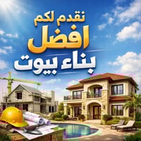 ✨ نحو بيت أحلامك… نبدأ معك من الأساس حتى التسليم! ✨ 🏠 هل تبحث عن بناء ...