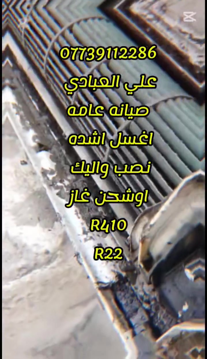 اسلام عليكم اخون اني اشتغل تنصب سبالت جديد او مستخدم اونقل اوشده من مكان المكان اخر أو غسل واصيانه اجيك البيت بكل مكاني البصره واهذ رقمي
***********
***********
اسلام عليكم اخون اني اشتغل تنصب سبالت جديد او مستخدم اونقل اوشده من مكان المكان اخر أو غسل واصيانه اجيك البيت بكل مكاني البصره واهذ رقمي
