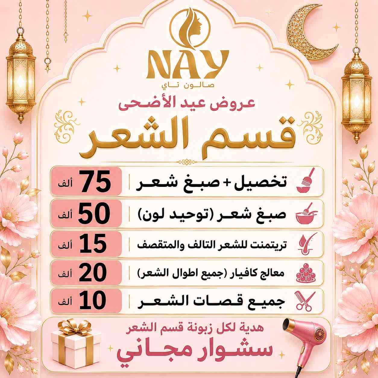 ✨ لأنكِ تستحقين الأجمل… صار ناي عالم متكامل لكل تفاصيل جمالك ✨

في NAY ما تحتاجين تدورين بأكثر من مكان 💖
جمعنالج كل احتياجات المرأة العصرية بمكان واحد:

👑 صالون ناي
لأفخم خدمات الشعر، المكياج، العناية والبشرة

👗 قصر ناي
لأرقى فساتين السهرة وبدلات الأعراس الملكية

💄 كوزمتك ناي
مختارينلك أفضل المنتجات بعناية حتى تبقين متألقة بكل وقت

من أول خطوة لتحضيراتك… إلى آخر لمسة بإطلالتك ✨
ناي يهتم بكل تفصيل يخص جمالك وأنوثتك 🤍

💎 جمالك يبدأ من ناي
💎 وأناقتكِ عنواننا
💎 لأن الفخامة تليق بكِ دائماً 
📍عنواننا الفلوجة حي الجمهورية شارع الوحده الحسابيه مجاور ماكسي مول للإتصال والحجز👇🏻☎️ 
***********
