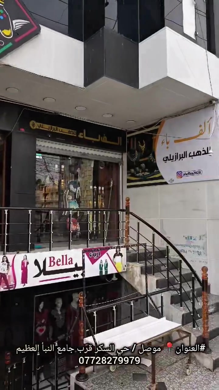 🔴#يقدم لكم محل اكسسورات الف باء 🔥 
عروض تخفيضات اكسسورات بجودة عالية ومن افخم الماركات 💫 النسائية وباسعار مناسبة 
يوجد توصيل لجميع مناطق #الموصل  
🔻🔺🔻🔺🔻🔺🔻🔻🔺🔻🔺
للحجز والاستفسار الاتصال او المراسلة واتساب
***********
#العنوان📍 موصل / حي السكر قرب جامع النبأ العظيم
