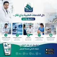 دليل ذي قار الطبي • حجز مواعيد • اطباء ذي قار • صيدليات الناصرية • مخت...