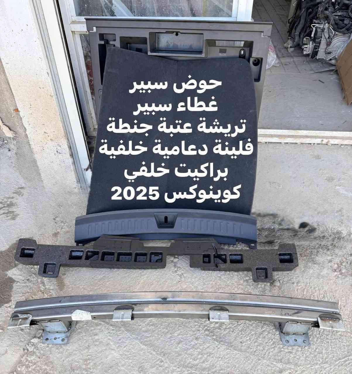 كوينوكس تيران 2018-2026 

الليث لقطع الغيار 

النجف الكوفة شارع جسر الامام علي ع قرب بانزين خانة ريبال 

من الساعة 9 صباحا لغاية 2 بعد الظهر

***********

***********

يوجد توصيل لجميع المحافظات
