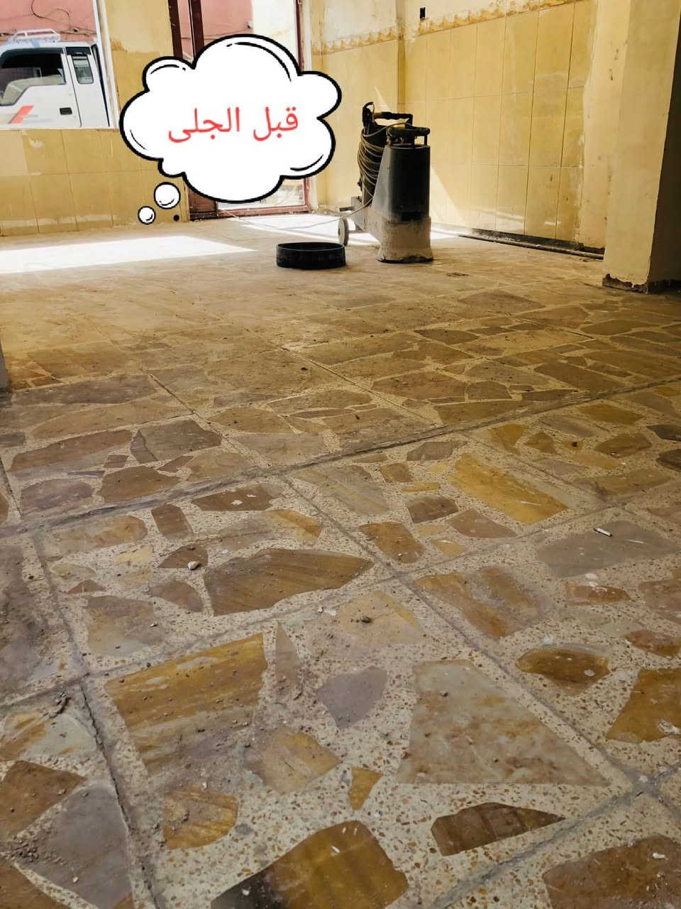 عملنا تحكم عليه من تشوف الجلايه تمشي عليه 👇⚙️

جلي موقعي كافة انواع الارضيات:-
1_مرمر
2-كرانيت
3-كاشي قديم وجديد
4-بورسلين 
5-صب موقعي
اسعار مناسبه شغل درجة اولى يرضي الله كافة مناطق بغداد
الخاص موجود وارقامنا للاستفسار
***********...
