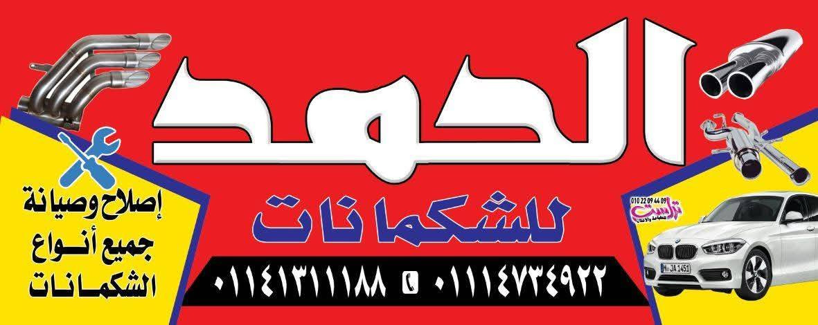 #شكمان  #جلي #ام #جراند #ملوك #جلي #ام #جراند #في #مصر  #ملوك #جلي #ام #جر😍😍😍😍😍😍😍😍😍😍😍عندنا شكمان حال التركيب مافيش لحم جديد زيرو الأصلية ضمان ٦اشهور وعوز #💖خلفيه #الاصليه شامل التركيب #٦٥٠الحق #عرض #الحمد #للشكمانات # #جلي #ام #جراند  علبه #خلفيه وربنا يبارك في في أصحاب جروبات نورتنا #الحمد #للشكمات علبه خلفيه نضيفه مسحف فندم 🤍 ♥️😊👍🤍 تعالى شوف ادم عينك 😊 ♥️ 👍 😍😍😍

عملين عرض شامل التركيب #السوسته شكمان الحمد للشكمانات فردني محمله ٥٥٠ج 💖 شامل التركيب🥹🔧🤍👍🔩😍
#متميز #عن #جميع محمله تعالى شوف خامه ادم عينك فندم بقت احسن بكتير 😍 ♥️😍😍😍😍🔧🔧
 #متميز في #شكمان  #شكمانك
 ها يعود معاك ٥او ٦سنين #بيبظ  ماجيش جانبو حال تركيب مافيش لحم ضمان  6اشهور  علي شكمان كامل عندنا  مواجد كامله #الاصليه#بسرعه###جلي #ام #جراند اقرب فرع #الحمدللشكمنات زوار اقرب فرع #الحمد #للشكمانات علبه خلفيه الاصليه بتاعت جلي ام جراند ٦٥٠ علبه خلفيه الاصليه محمله هورهلك ادم عينك فندم 🤍 سيبك الفلوس خلص تعالى شوف خامه ممتازه جدا عن صدق عنوان في المعادي شارع احمد زكي بجوار مشويات تواصل معنا واتساب بعتلك لوكيشن 😊 👍 عنيه 😍😍😍😍😍
مافيش اعطال #السيارات #جلي #ام #جراند سأل #
 عرض  تنظيف علبه #بيئة #ماده #متخصصة #تنظيف علبه بيئة اي مكان هقولك اسال  سعر علبه بيئة كامله بي السوسته حال التركيب #الحمد #للشكمانات 😍 ٥٥٠ج# السيارات  #جلي #ام #جراند 
فضل الله الحمد للشكمانات مش هنخليك تشكي من شكمان #للشكمانات #للشكمانات شكران جدان اصحاب جروبات #جلي ام جراند منورنا شرفونا زوار اقرب فرع #الحمد #للشكمانات زوار اقرب فرع #الحمد الأحق عرض مادة محد
#للشكمانات ايوه فندم أسأل سعر أنته كسبان فندم ❤️ 😍😍 حقيقة فندم تعالى شوف حاجه كويسه جدان ادم عينك##7٠٠شامل  علبه خليفه الأصلية بتاعت #جلي ام #جراند   الحمد للشكمانات الأحق عرض يا سال على عرض أنته كسبان 🤍 😱 ❤️ 😊 🔥😍😍😍😍 ربنا يعلم   حضرتك 😊 كأنها عربيتي علبه خليفه الأصلية بتاعت جلي ام جراند والله فندم محمله الأصلية تعالى شوف ادم عينك 😊 👍 ❤️ 🤍 احسن ن🤍
😎#شكمانك هبقا #الأصلية #عرضنا  شكمان جلي ام جراند باجي كامله الأصلية حال التركيب بي السوسته ليسه شغله شكمان كامل #الأصلية ضمان ٦اشهور شكمان كامل الأصلية 
🤲 عرضنا ليسه شغله فندم ،#جلي #ام #جراند 
عرضنا ليسه شغله 🔥 🔥 🔥 🔥سال سعار أنته كسبان ايوه فندم 😊 ارخص الاسعار في مصر 🔥 🤍 
ايوه فندم عندنا علبه #خليفه #الأصلية بتاعت #جلي #ام #ام #جراند #مصر  الأصلية محمله هورهلك ام عينك 😊 تعالى شوف حاجه كويسه جدا قيمه هوهرهلك ادم عينك 😊 👍 شامل لتركيب بعد ادمان عرض نزله عليه خلفيه خلفيه ❤️👍🤍  الاصليه خامه الاملنيز محمله عندنا #عرض اليوم علبه خليفه الأصلية بتاعت جلي ام #جراند 

أسأل اسعار اليوم فندم #أنته #كسبان 😍🔥 ارخص #الاسعار في مصر 

#ايوه فندم شكمانك كامل الأصلية #ضمان #3اشهور من اول عربيه لي اخر  بتاعك #جلي #ام #جراند 
, عندنا عرض علبه واسط كامله #الأصلية يعني فندم ايوه عليه #عرض اليوم ارخص الاسعار في مصر 🔥 

عندنا السوسته محمله  بتاعت #جلي #ام #جراند 
فندم 😊 ايوه فندم  😊 👍 تواصل معايا تحت امرك فندم اي وقت 
تواصل معايا واتساب بعتلك لوكيشن 
‏‪0111 473 4922‬‏

عندي حضرتك عرض اليوم علبه البيئة #الأصلية بتاعت جلي ام جراند فردني تكلف كام 

عنيه ليك فندم  ابص عربيه اول عنيك ليك 😊 عنوان 

في المعادي شارع احمد زكي بجوار مشويات منعم 
زوار اقرب فرع الحمد للشكمانات 

 عندك علبه السيارات #جلي #ام #جراند وسحب مش كويس بتكول بنزين بتيسخن اي سبب فندم 😊 اضرار علبه البيئة #جلي #ام #جراند 
تقدر تنورنا خلال لوكيشن كشف مجاني ⚡ 👌#شكمان##الحمد #للشكمانات  #جلي #ام #جراند   ايوه فندم أسأل سعر أنته كسبان فندم ❤️ 😍😍😍😱😱😱😱😱😱😱😱😱🛠️🛠️😌♥️
😎#شكمانك هبقا #الأصلية #عرضنا ليسه شغله شكمان كامل #الأصلية ضمان ٦اشهور 
🤲 عرضنا ليسه شغله فندم ،#جلي #ام #جراند 
عرضنا ليسه شغله 🔥 🔥 🔥 🔥سال سعار أنته كسبان ايوه فندم 😊 ارخص الاسعار في مصر 🔥 🤍 
ايوه فندم عندنا علبه #خليفه #الأصلية بتاعت #جلي #ام #ام #جراند #مصر٦٥٠ج شامل لتركيب بعد ادمان عرض نزله عليه خلفيه خلفيه ❤️👍🤍  الاصليه خامه الاملنيز محمله عندنا #عرض اليوم علبه خليفه الأصلية بتاعت جلي ام #جراند 

أسأل اسعار اليوم فندم #أنته #كسبان 😍🔥 ارخص #الاسعار في مصر 

#ايوه فندم شكمانك كامل الأصلية #ضمان #3اشهور من اول عربيه لي اخر  بتاعك #جلي #ام #جراند 
, عندنا عرض علبه واسط كامله #الأصلية يعني فندم ايوه عليه #عرض اليوم ارخص الاسعار في مصر 🔥 

عندنا السوسته محمله  بتاعت #جلي #ام #جراند واتساب عنيه ليك فندم ❤️ 😊 🤍 👍 
فندم 😊 ايوه فندم  😊 👍 تواصل معايا تحت امرك فندم اي وقت 
تواصل معايا واتساب بعتلك لوكيشن 
#‏‪0111 473 4922‬‏

عندي حضرتك عرض اليوم علبه البيئة #الأصلية بتاعت جلي ام جراند فردني تكلف كام 

عنيه ليك فندم  ابص عربيه اول عنيك ليك 😊 عنوان 
كشف مجاني ⚡ 😊 ❤️ 👍 🤍 
في المعادي شارع احمد زكي بجوار مشويات منعم 
زوار اقرب فرع الحمد للشكمانات 

 عندك علبه السياره #جلي #ام #جراند وسحب مش كويس بتكول بنزين بتيسخن اي سبب فندم 😊 اضرار علبه البيئة #جلي #ام #جراند تقدر تنورنا خلال لوكيشن كشف مجاني ⚡ 👌 مواعيد ١٠الي ١٢ مساء


**إذا كنت صاحب هذا الإعلان وتريد حذفه لأي سبب، رجاءا أرسل رسالة إلى الدعم الفني**