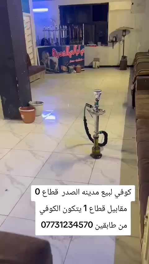 كوفي لبيع مدينه الصدر قطاع 0 مقابيل قطاع 1 طابقين نراكيل طاه وخشب 
ميوزه بليارد 2 
ميوزه دومنه 6
سستم كامرات 
بلازمات عدد 5
