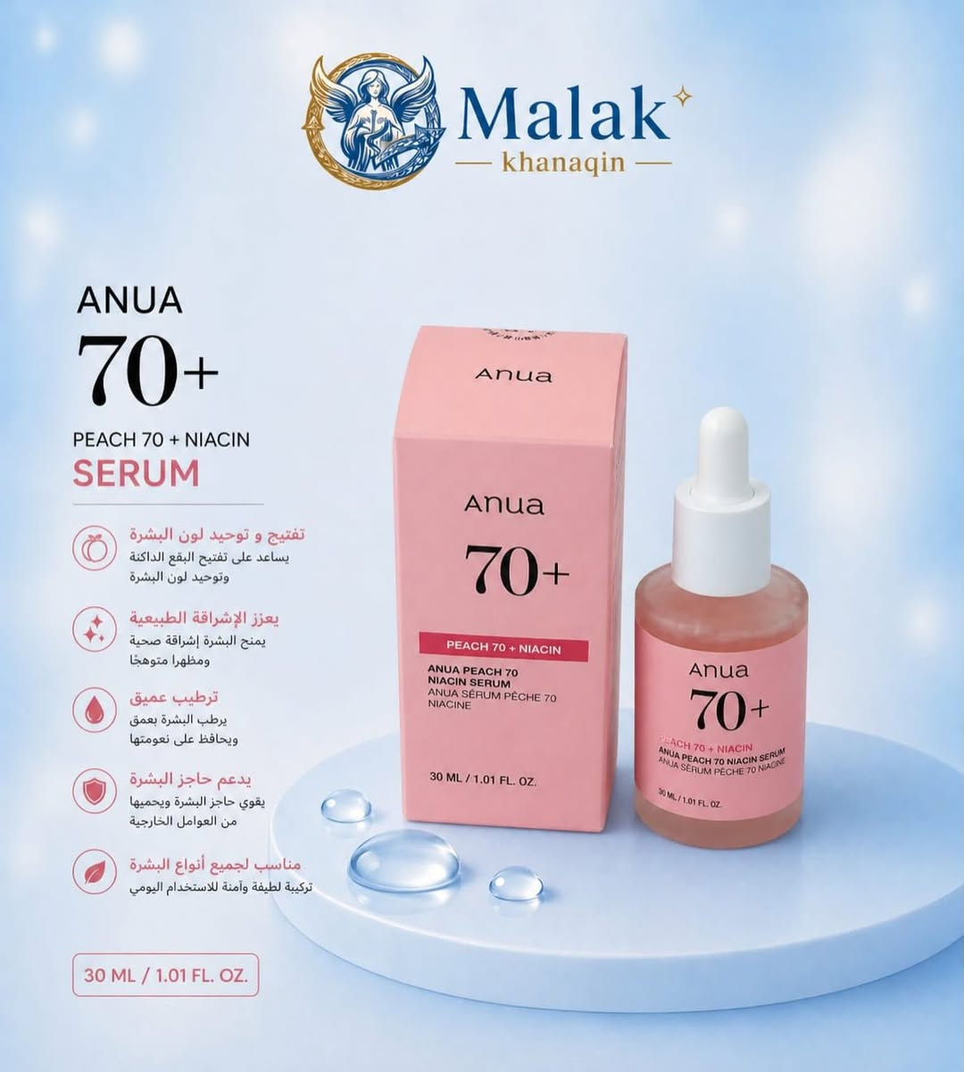 ✨ بشرة صافية، مرطبة ومشرقة تبدأ من العناية الصحيحة ✨
سيرومات ANUA المختارة بعناية لتمنح بشرتك الترطيب، التهدئة والإشراقة اليومية 💙💗💚

• Azelaic Acid 10+ لتهدئة الاحمرار وآثار الحبوب
• Peach 70+ لإشراقة ونضارة البشرة
• Birch 70+ لترطيب عميق وانتعاش يدوم

📍 متوفر الآن في صيدلية ملاك خانقين
📦 منتجات أصلية وعالمية بجودة مضمونة
📍 العنوان: ديالى - خانقين - شارع البريد - قرب مول التفاح الأخضر
🕘 أوقات الدوام: من الساعة 9:00 صباحاً ☀️ إلى الساعة 12:00 مساءً 🌙
📩 للطلب والاستفسار: مراسلة الصفحة
🚚 يتوفر خدمة التوصيل
💙 صيدلية ملاك خانقين خدمتكم وراحتكم أولويتنا

#صيدلية_ملاك_خانقين #مجمع_إيلاف_الطبي
#عناية_بالبشرة #سيروم #ترطيب #بشرة_صحية #خانقين
#ANUA #Skincare


**إذا كنت صاحب هذا الإعلان وتريد حذفه لأي سبب، رجاءا أرسل رسالة إلى الدعم الفني**