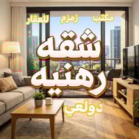 يتوفر شقة ارضية رهنية / بل دولعي  ‼️زراعي سند ٢٥ تحتوي علة صالة ومطبخ ...