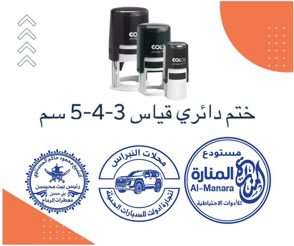 📢 متوفر عدنا جميع أنواع الأختام

🔹 الختم الدائري: 25 ألف (جميع القياسات)
🔹 الختم المربع: 20 ألف
🔹 الختم المستطيل المحمول: 15 ألف

🚚 توصيل لكل محافظات العراق بـ 3 آلاف دينار فقط

✅ شغل مرتب وجودة مضمونة
✅ إنجاز سريع
✅ تصميم الاسم أو الشعار حسب الطلب

📩 للحجز والاستفسار راسلنا دايركت أو واتساب، *********** ونخدمكم بكل وقت. 🌹
