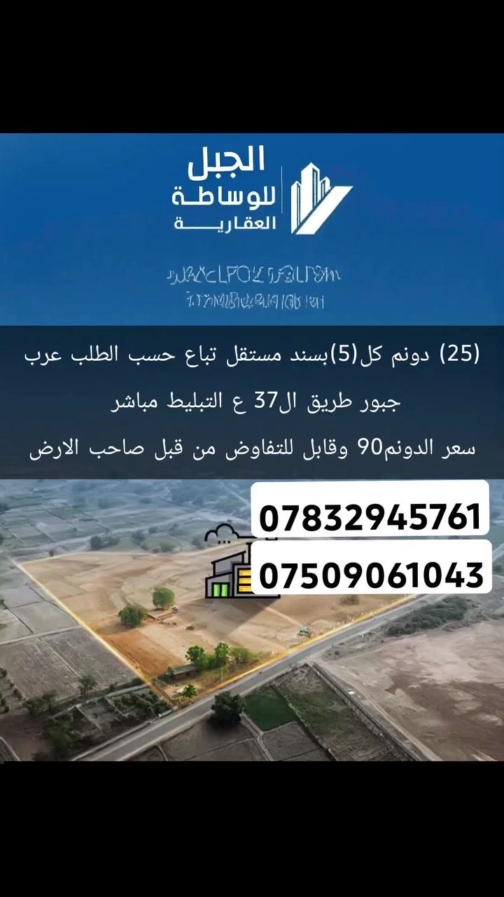 (‏25) دونم كل(5)بسند مستقل تباع حسب الطلب عرب جبور طريق ال37 ع التبليط مباشر 
‏سعر الدونم90 وقابل للتفاوض من قبل صاحب الارض
تفاصيل اكثر الاتصال 
*********** متوفر واتساب
***********
