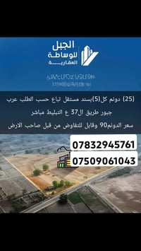 (‏25) دونم كل(5)بسند مستقل تباع حسب الطلب عرب جبور طريق ال37 ع التبليط...