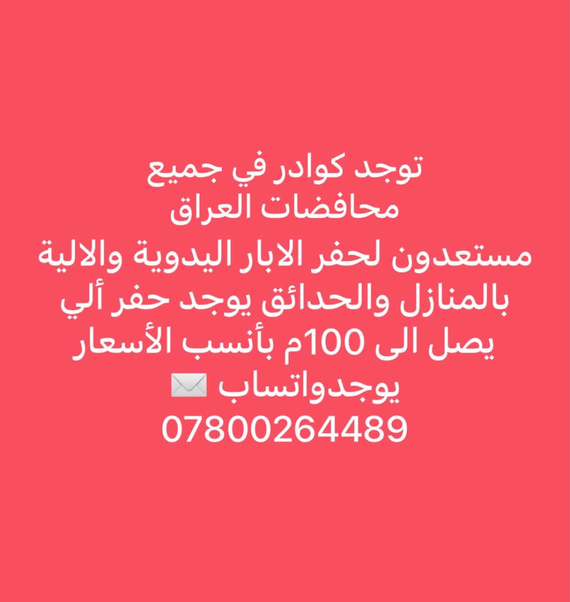 مستعدون لحفر الابار اليدوية والالية بالمنازل والحدائق يوجد حفر ألي يصل الى 100م بأنسب الأسعار يوجدواتساب ✉️***********
