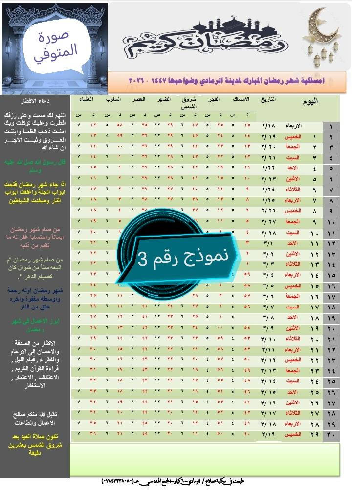 السلام عليكم و #رمضان_مبارك عليـكـم
تتوفر لدى #مكتبة_صلاح طباعة امساكية
وحسب نـوع الـورق وبحجم A4 والنمـاذج
المتوفرة بالمنشور والعدد(100) امساكية
والتفاصيل كالتالي:
1_ ورق فوتو 180g بسعر 25 الف.
2_ ورق فوتو 140g بسعر 20 الف. 
3_ ورق فوتو 100g بسعر 15 الف.
4_ ورق عادي 80g بسعر 10 الاف. 
#مكتبة_صلاح
#الرمادي_6كيلو_المجمع_الهندسي


**إذا كنت صاحب هذا الإعلان وتريد حذفه لأي سبب، رجاءا أرسل رسالة إلى الدعم الفني**