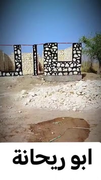 جز من عملي أن شالله ينال اعجابكم  شغلنه يكون بناء ائسيجه  /منازل تطبيك...