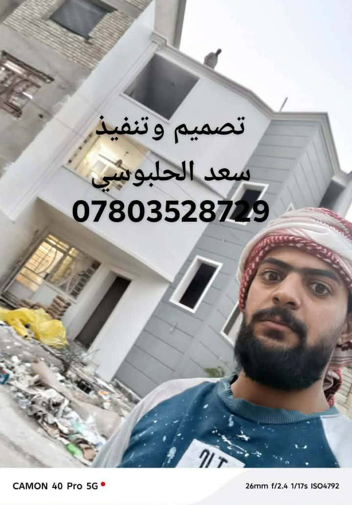 ديكورات (#سعد_الحلبوسي)
(للتغليف الواجهات بل فوم التركي درجه أولى ضمان 15سنه بمواصفات عالميه لتنفيذ أي تصميم ملكي كلاسيكي كادر العمل في الفلوجة ونعمل في جميع المحافظات 
بيت الأخ  (مصطفى الربيعي) 
للتواصل(***********
***********
#تنفيذ_وتصميم_سعد_الحلبوسي
