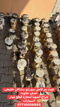 فيت بم كامل سورنتو سنتافي خليجي اصلي حاويه جراح المهنا لتجارة قطع غيار...