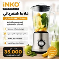 خلاط • انكو