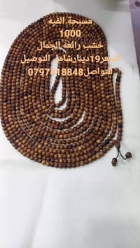 مسبحة • خشب • ١٠٠٠ خرزة