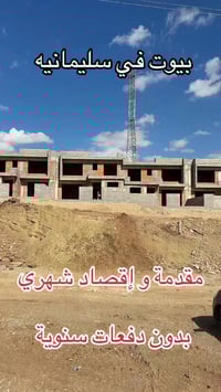 سليمانيه • قيد إنشاء • مقدمة وأقساط