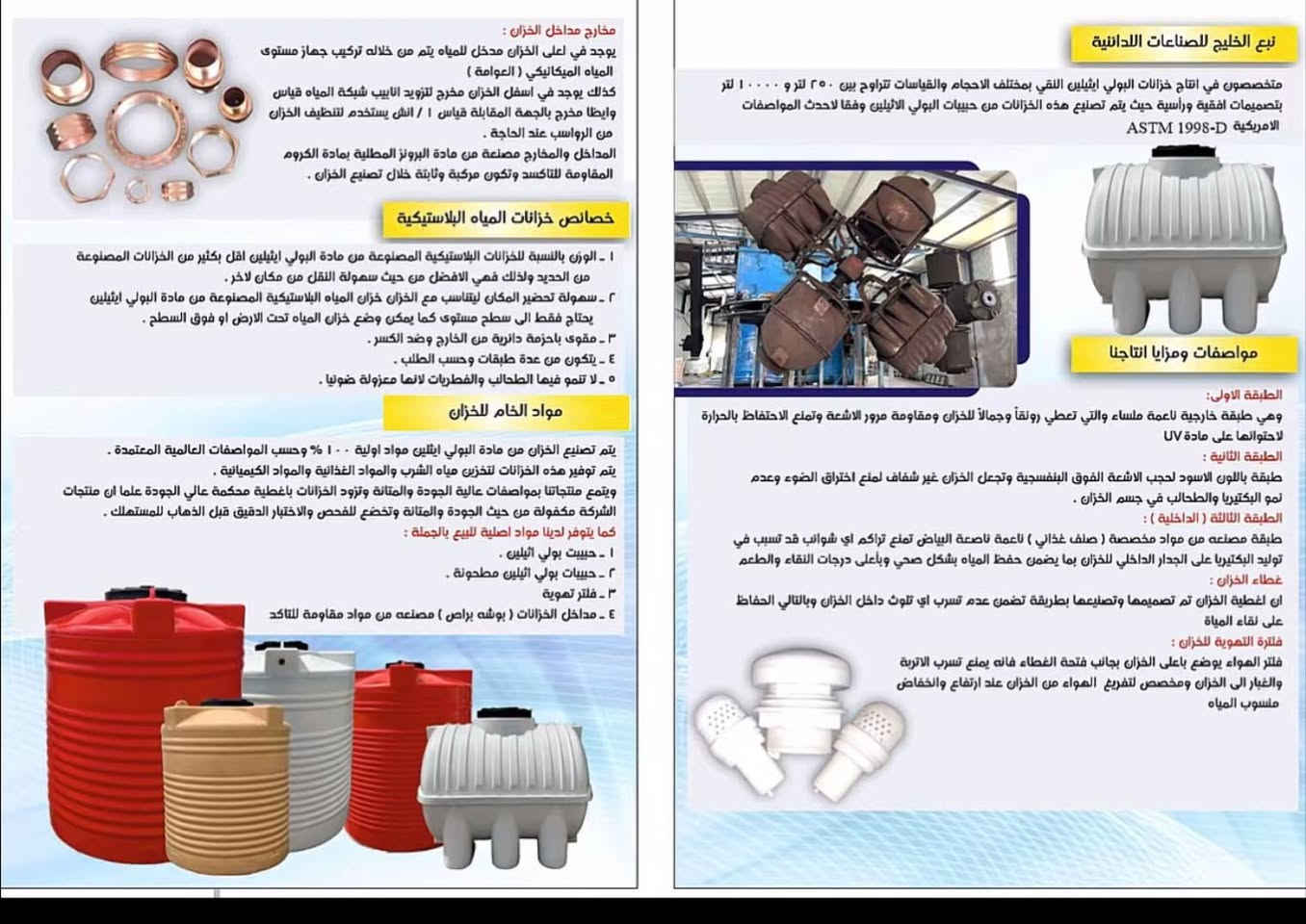السلام عليكم 
بمناسبة شهر   محرم الحرام تم تنزيل الأسعار  المواكب الحسينيه مستعدون ايظآ تجهيز كافة الأحياء السكنية 
#معمل الخليج الأنتاج جلكانات البلاستيكيه 
                       (مواصفات الخزان )

ظمان طويل الأمد : ظمان حقيقي لمدة 5 سنوات ✅
علي العيوب المصنعية  
: أسعار تنافسية جودة عالية أسعار تناسب الجميع 👍 
مصنوع من مادة البولي ايثيلين النقي مقاوم للتاكل بالمواد الكيميائية ظمان بقاء المياه نظيفة وخالية من الطعم أو الرائحه ✅           ( مع كافة الأحجام )
 
                    (أسعار تنافسية وجوه السوك)
 العنوان الديوانية متوفر توصيل داخل الديوانية  وباقي المحافظات
الاستفسار اتصل ع رقم ***********
