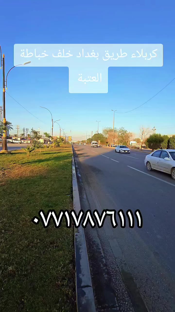 🔴 قطعة ارض مساحة ٤٠٠ متر  للبيع
🟣 السعر ٢٥٠ مليون
🔴طابو  زراعي  سند ٢٥ 
🔴 اقرار محكمة من صاحب السند
🔴 كافه الخدمات (تبليط♦️ماء ♦️ كهرباء♦️ مجاري) 
🟠 الموقع كربلاء - شارع بغداد عمود ٥٠ سايد الدخول
🟠 للاستفسار التواصل على الارقام التالية: 
***********- ***********📞للتواصل واتساب
