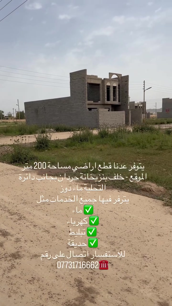 🔥 فرصة ذهبية للبيع – لا تتعوض 🔥

🏡قطع للبيع مساحة 200 متر 

🔹 المساحة: 200 متر
🔹 الواجهة: 10 متر
🔹 النزول: 20 متر

✅ شوارع تبليط حديثة
✅ ماء 24 ساعة
✅ كهرباء متوفرة
✅حديقة 

موقع ممتاز ومناسب للسكن العائلي أو الاستثمار

📍موقع / قضاء دوز / حي عسكري خلف بنزيخانة حردان مقابيل دائرة ماء دوز 
للاستفسار اكثر اتصال على ارقام اتية : 
***********☎️
او زورونا للمكتب النهرين الواقع على شارع العام قرب محلات فاضل جامجي
