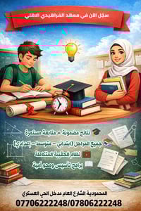 المحمودية الشارع العام • معهد الفراهيدي • جميع المراحل