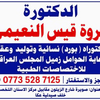 تم وبعون الله افتتاح عيادة الدكتورة  مروة قيس  اختصاص نسائية ورعاية حو...