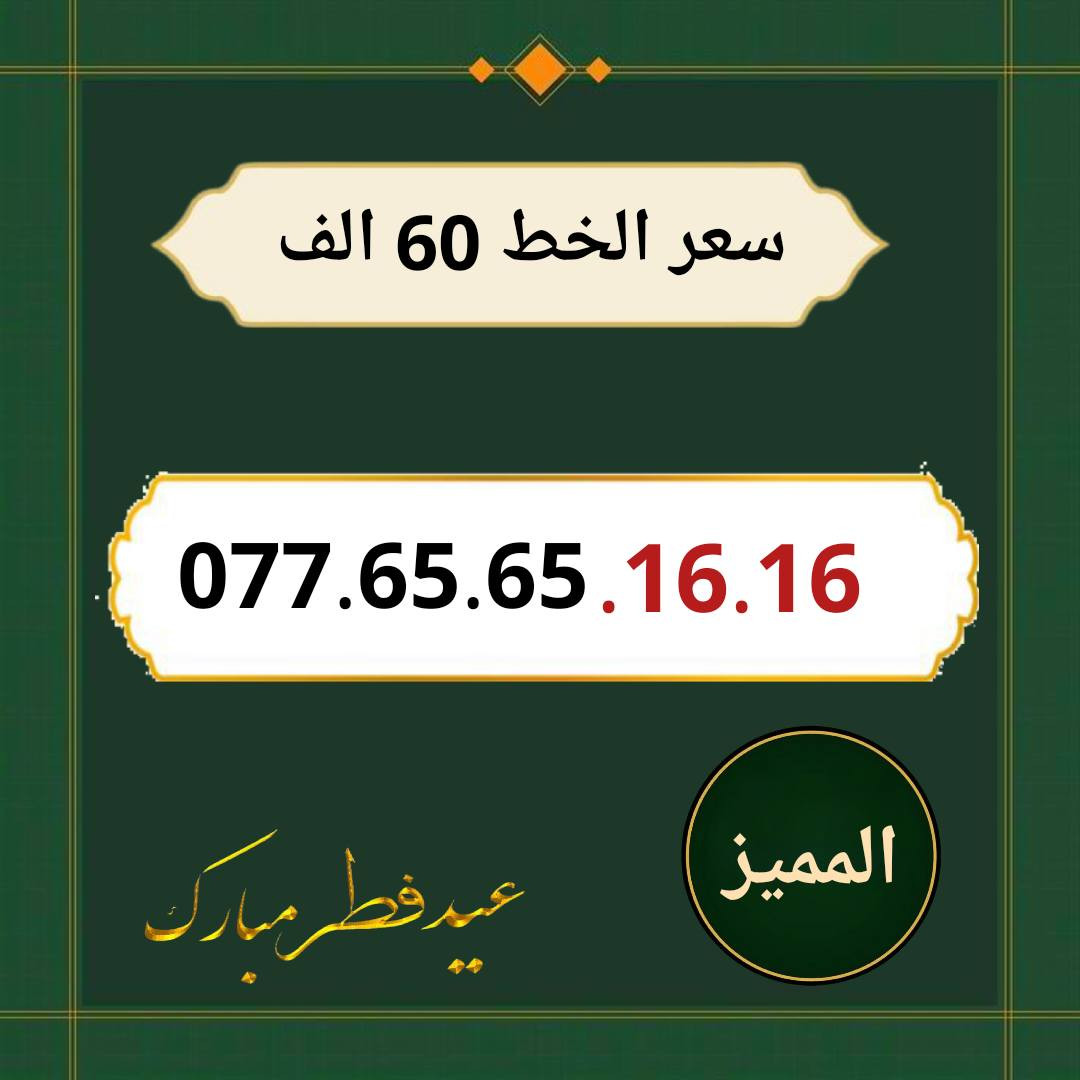خطوط اسياسيل مميزه  ♥
تسجيل مباشر بأسم المشتري  🔽

سعر الخط 60 الف دينار  ⬇️

للحجز والاستفسار ***********  📞

 مكتب الهدى  🌷⬇️

ميسان حي المعلمين القديم بداية شارع المرور ✅

يـــوجـــد تـــوصــيــــل   ⬇️

مـــيسـان $ بـــغـداد $ الـــبصـره $
