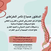 صباح ثامر الخزعلي • جراحة عصبية ومفاصل • مجمع نخبة بسماية