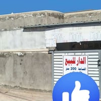 دار اللبيع مساحه ٢٠٠م طابق واحد  موقع شهذاء السيديه  خلف كليه السلام ز...
