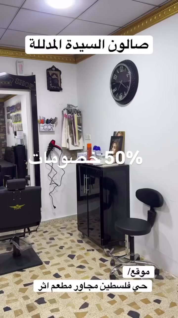 عرووض عرووض بمناسبة عيد الفطر المبارك كلشي (بنصف السعر اي بنصف السعر)

للحجز ***********/***********
يتوفر واتساب
موقع الصالون حي فلسطين مجاور مطعم اثر بلص 
على السايدين
