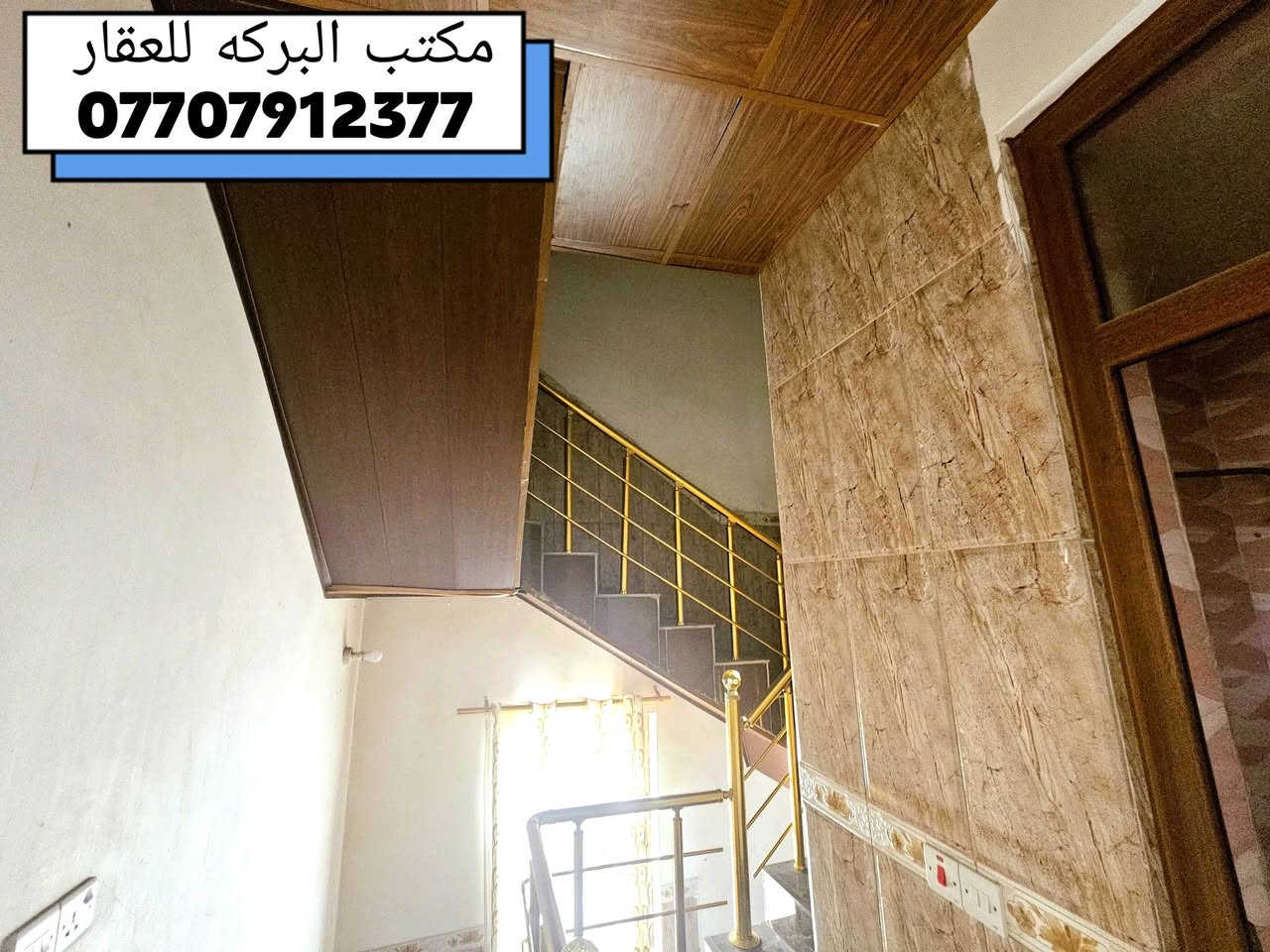 🛑اعلان بيع رقم/ 90
🏘️ مشتمل طابقين للبيع في خانقين( كهريز السفلى) 
🔶جنس العقار / زراعي
🔶مساحة البناء/ 75 م٢
🔶 فول سيراميك/سقف ثانوي
🔶السعر/ 38 مليون
*****************
🔹محتويات الدار
🔺الطابق الأول ...
⭐ هول
⭐ استقبال 
⭐صحيات
⭐مطبخ
⭐ تواليت خارجي 
🔻  الطابق الثاني ...
⭐ 2 غرف نوم 
⭐ حمام
*****************
♦️للمزيد من المعلومات الاتصال بالارقام
    ***********
    *********** 
♦️او مراجعة مكتب البركة للعقار في خانقين
