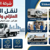 🚚✨ تريد تنقل أثاثك بدون تعب؟ مع شركة العهد لنقل الأثاث نضمن لك نقل سري...
